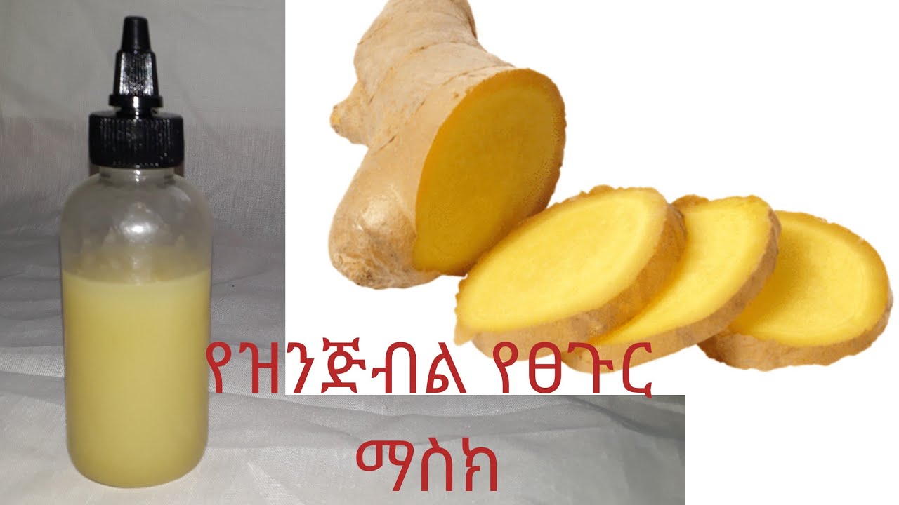 የዝንጅብል ማስክ ለሚነቃቀል ለፎሮፎር ለፀጉር እድገት የሚሆን