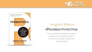 "Релевантность" (Андреа Ковилл). Краткое содержание | Обзор книги | Читай Быстро