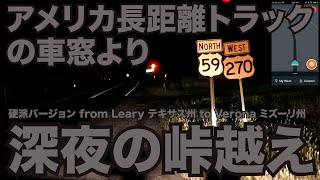 アメリカ長距離トラックの車窓より 硬派バージョン from Leary テキサス州 to Verona ミズーリ州 【#493 2021-9-11】