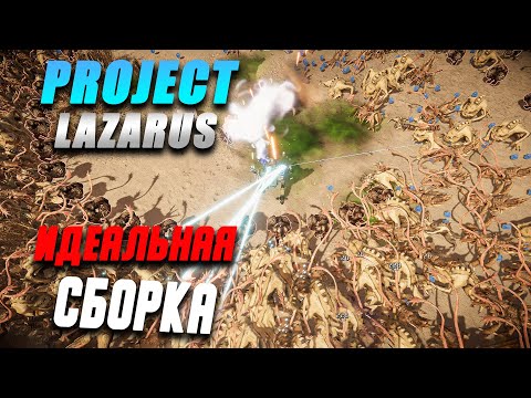 Project Lazarus - Идеальная сборка