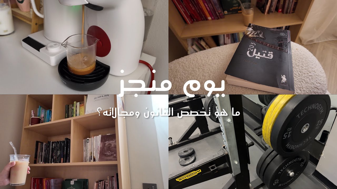 فلوق• يوم منجز✨🌷 كل شيء عن تخصص القانون⚖️👩🏻‍⚖️