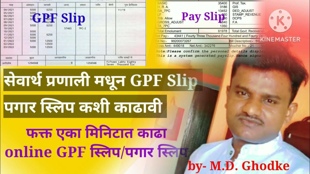 Government employees GPF SLIP ll pay slip in sevarth mahakosh ll