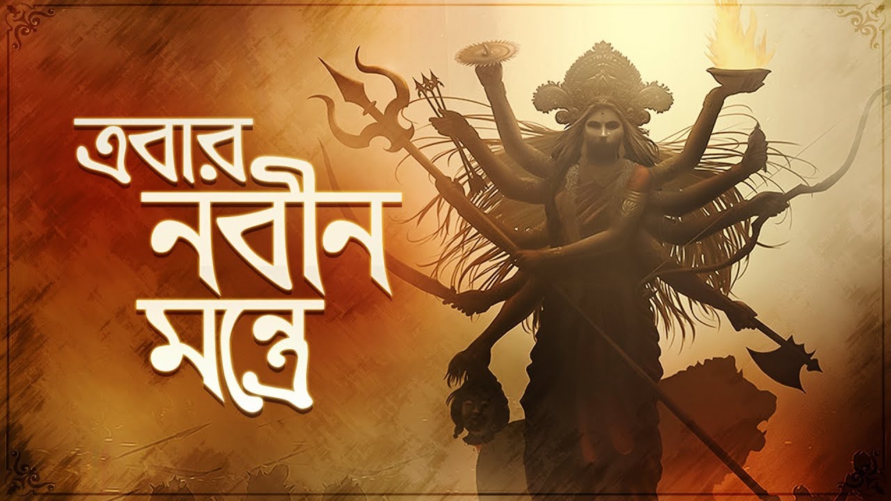 Ebar Nobin Montre     Maa Durga  Amrita  Nazrul Islam  Upali  Aalo