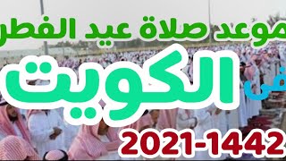 موعد اول ايام عيد الفطر 2021 وموعد صلاة العيد فى الكويت