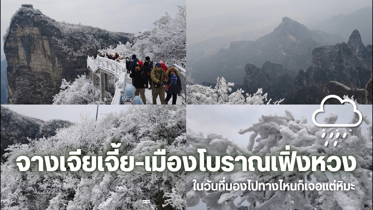 จางเจียเจี้ย หมู่บ้านโบราณเฟิ่งหวง 6 วัน 5 คืน