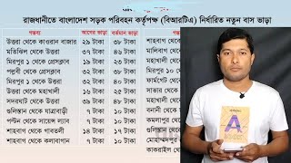 সরকারি তালিকা অনুযায়ী ঢাকা শহরে বর্তমান বাস ভাড়া জেনে নিন | BCB Bangla screenshot 3
