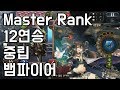 [섀도우버스/로테] 마스터 랭크 12연승! 중립 뱀파이어 [Shadowverse/CGS]