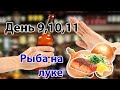 Сорвался .Горбуша на луке .День 9,10,11 (Тест на мразь)