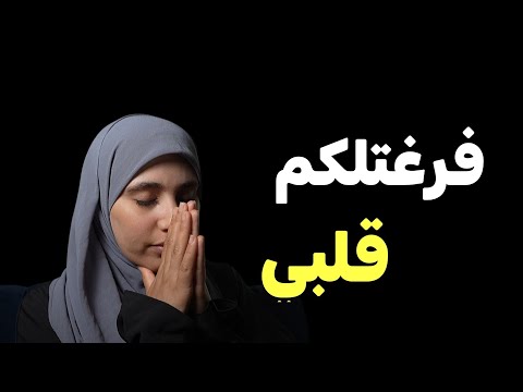 قصتي ليوم فرغتلكم قلبي وهذا لي صرالي مع والديا