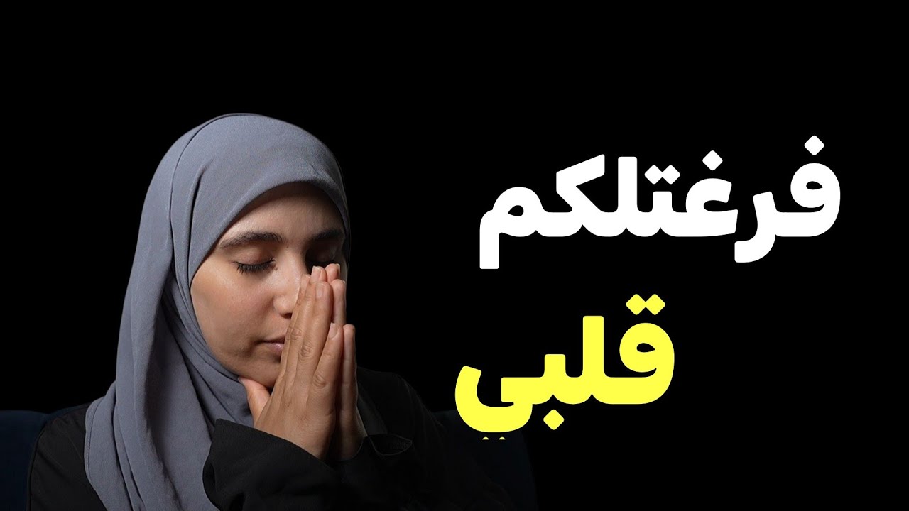 قصتي.....ليوم فرغتلكم قلبي وهذا لي صرالي مع والديا !!