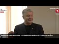 "Тримайте себе в руках": Порошенко заявив про тиск на слідство з боку ОГПУ та Зеленського