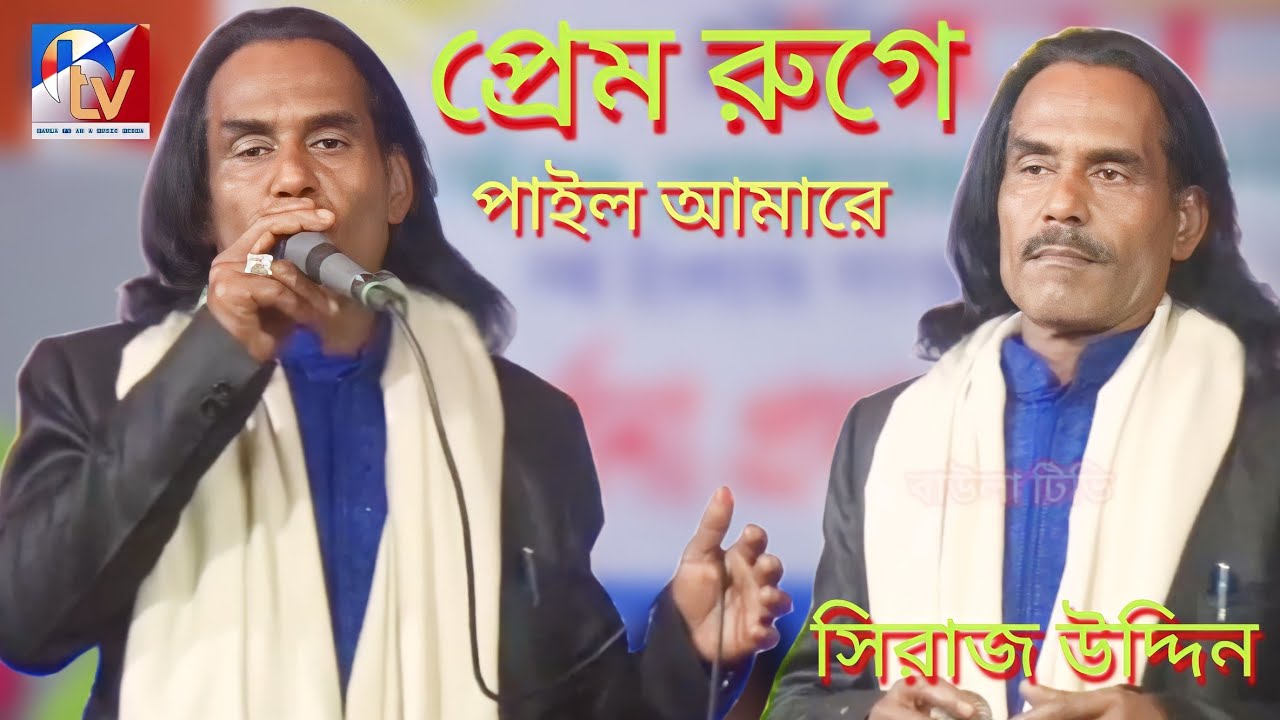 pem ruge pailo amare/প্রাম রুগে পাইল আমারে দরধী নাই এ সংসারে/সিরাজ উদ্দিন বাউল গান