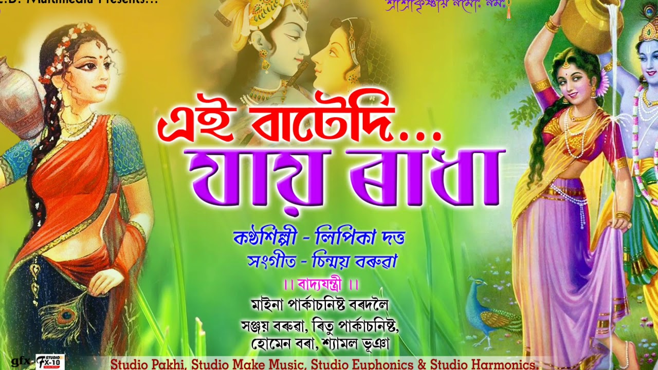 Aei Bate Di Jai Radha || Rash Leela Song || Lipika Dutta