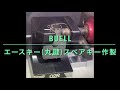 【合鍵専門店】Buell《ビューエル》のエースキー(丸い鍵)を自動鍵複製キーマシンでスペアキー作製♪（使用ブランクキー：SILCA CH9T)