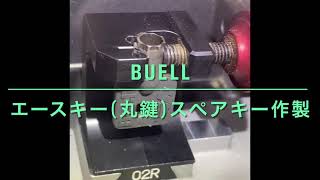 【合鍵専門店】Buell《ビューエル》のエースキー(丸い鍵)を自動鍵複製キーマシンでスペアキー作製♪（使用ブランクキー：SILCA CH9T)