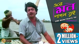 Video thumbnail of "ORE MON PAGOL TUI | ওরে মন পাগল তুই | Dolon Chapa | Kishore Kumar | ECHO BENGALI MUZIK"