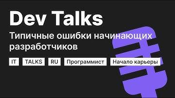 Типичные ошибки начинающих разработчиков и программистов