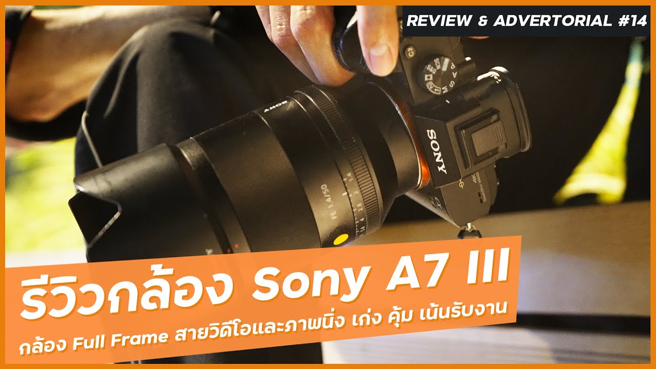 รีวิว Sony A7 III กล้อง Full Frame เก่งวิดีโอและภาพนิ่ง ตัวจบและคุ้มสุดสำหรับการทำงานในช่วงเวลานี้