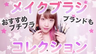 私の使ってるメイクブラシ全部紹介♡オススメも♡my makeup brushes