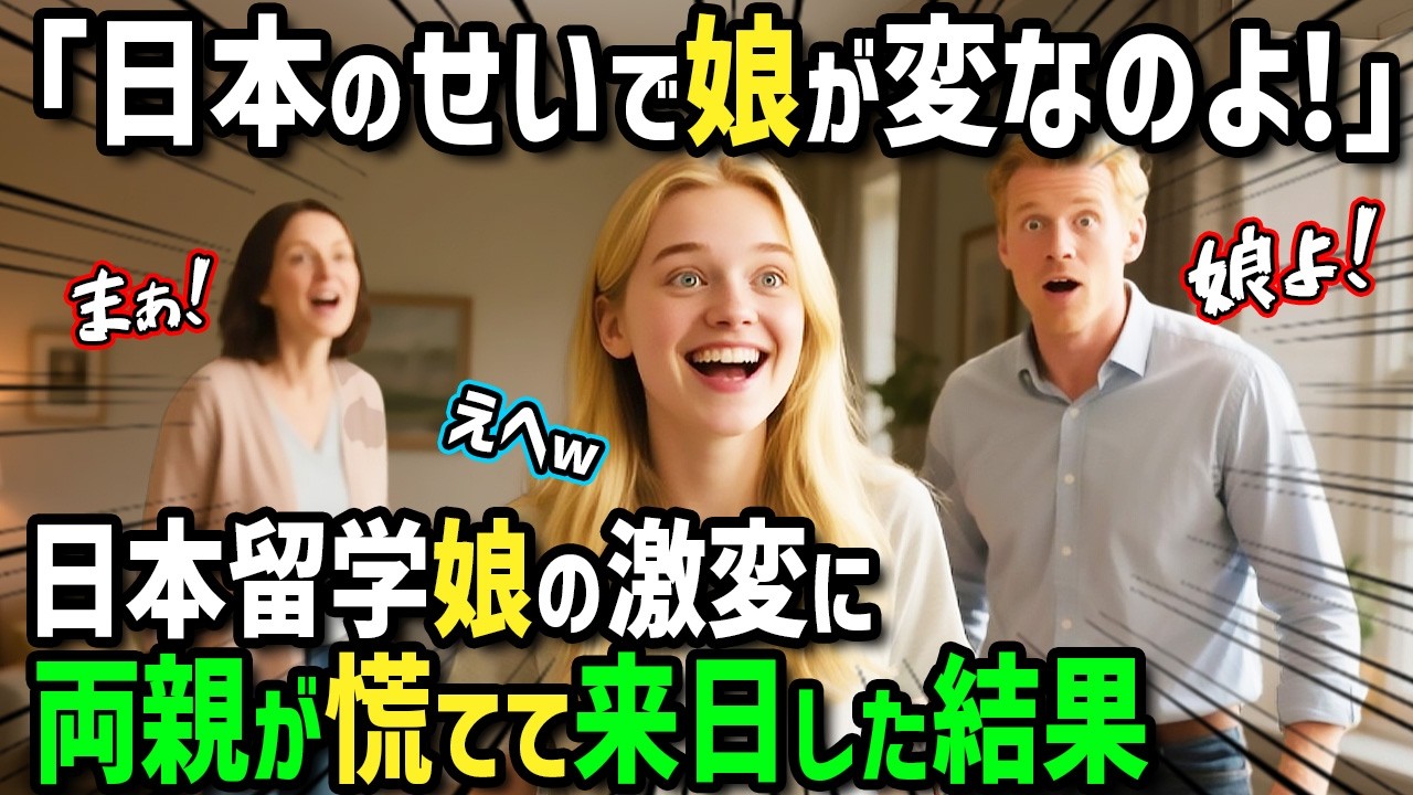 【海外の反応】「娘も家庭も日本のせいで激変よ！」日本留学したカナダ人女性！母国へ一時帰国した彼女の様子に両親が違和感を感じ慌てて日本へ調査に行ったら衝撃の事実が！？【まほろば日曜劇場】