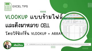 Vlookup แบบข้ามไฟล์ และดึงมาหลาย cell