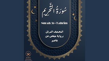 سورة التحريم