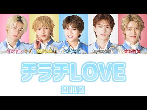 チラチLOVE  -  M!LK【 歌詞 / 歌割り / パート分け 】