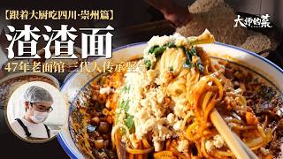 【大師的菜·渣渣麵】47年老麵館,最重要的就是一勺肉臊子!公路餐必配,紅油裹著酥香~