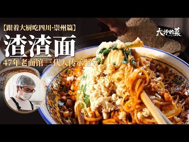 【大師的菜·渣渣麵】47年老麵館,最重要的就是一勺肉臊子!公路餐必配,紅油裹著酥香~