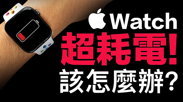 Apple Watch 超耗電怎麼辦？五招解決辦法，一次看懂！ feat. 亞果 OMNIA A1 - 天天要聞