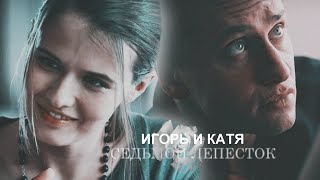 Игорь И Катя | Мажор 4 Сезон | Седьмой Лепесток