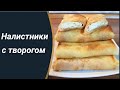 Налистники ( Блины) с творогом/ Мой вариант приготовления