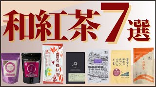 【2022年】国産紅茶おすすめ７選（和紅茶）