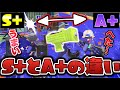 わかばシューターS+とA+では何が違う？元世界1位が徹底解説【スプラトゥーン3】