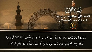 سورة النبأ | برواية ابن جماز عن أبي جعفر | محمد حسين الطبلاوي | HD #ختمة_القراءات_العشر_الصغرى 