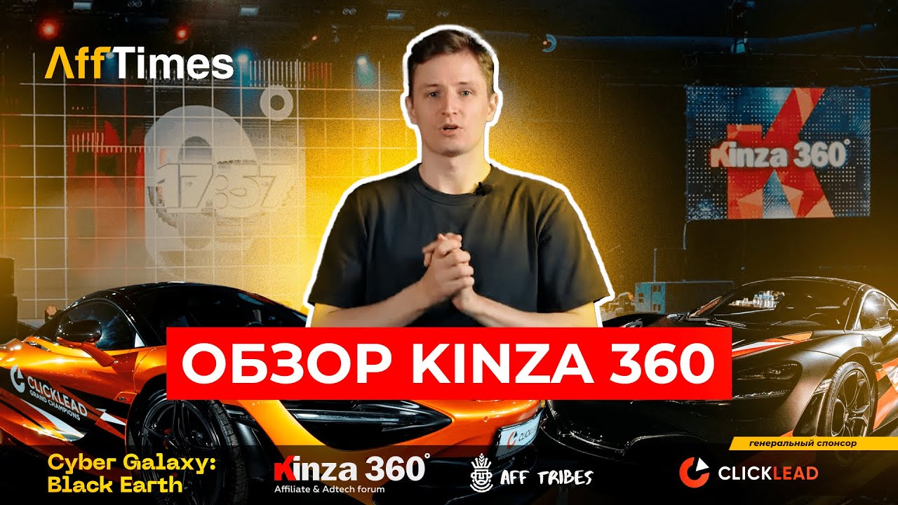 ⚡️ ОБЗОР KINZA 360° — КАК ПРОШЛА КОНФЕРЕНЦИЯ, ПРЕПАТИ И АФТЕПАТИ + БОНУС $1000 НА ТЕСТ ТРАФИКА