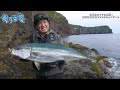 【釣り百景】#391価値あるブリに感激！島根県隠岐島でロックショアゲーム