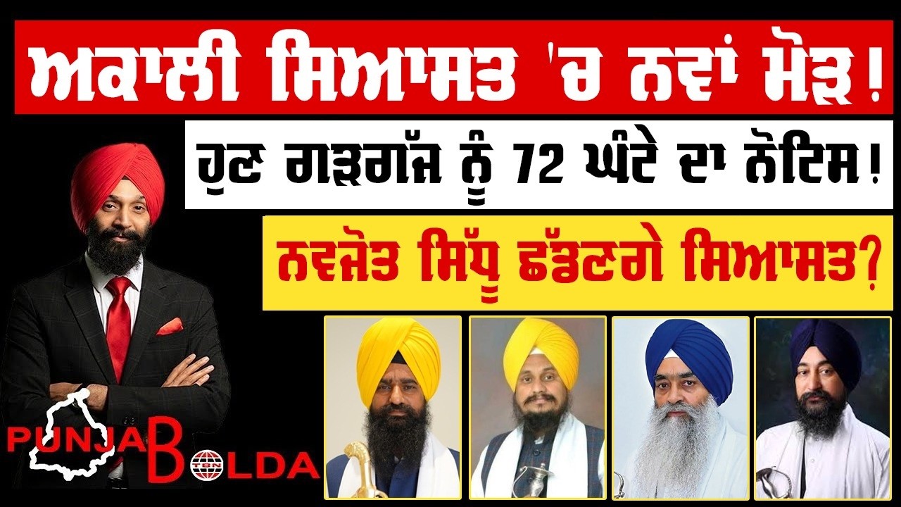 🛑 PUNJAB BOLDA (1909) ਅਕਾਲੀ ਸਿਆਸਤ 'ਚ ਨਵਾਂ ਮੋੜ! -TBN