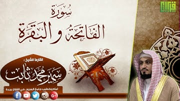 سورة البقرة || القارئ سمير محمد ثابت | المصحف | المرتل 1438هـ