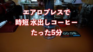 エアロプレスで時短水出しアイスコーヒーがわずか5分