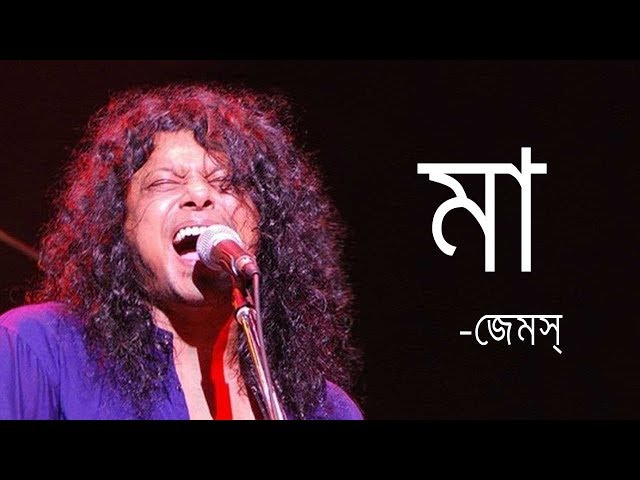 Maa by James | মা- জেমস্ |James Bangladesh [Lyrics] |MusicLovers class=