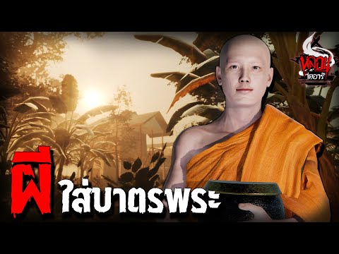 ผีใส่บาตรพระ | หลอนไดอารี่ EP.130