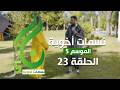 نسمات أخوية الموسم الخامس الحلقة 23
