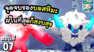 🌍 Mini World: ฉากสุดท้ายของบอสหิมะ (ในที่สุด~!) #7 (จบ) | ชีวิตรอดมินิเวอร์