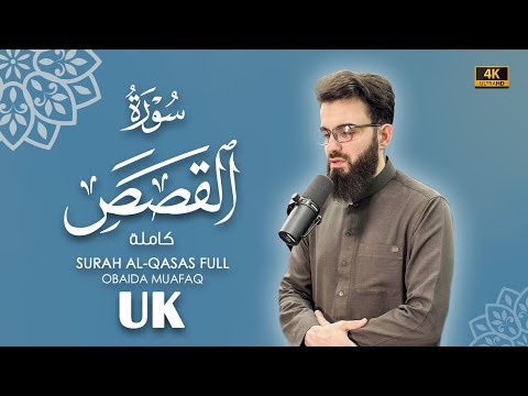 سورة القصص كاملة بصوت عبيدة موفق Surah Al Qasass Chapter With Voice Obaida Muafaq 4K