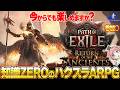 【Path of Exile2】『知識ゼロのぽえ2』いずれ基本無料になるハクスラアクションRPG！【PoE2】