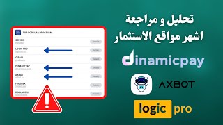 تحليل ومراجعة اشهر مواقع الاستثمار الاجنبية حاليا | DINAMICPAY | LOGIC PRO | AXBOT |