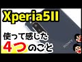 【比較】Xperia 5 II使用感レビュー！使って感じた4つのこと！Xperia 1 IIとカメラ・動画・スピーカー対決！