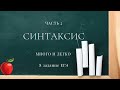 Синтаксические нормы (Часть 2)