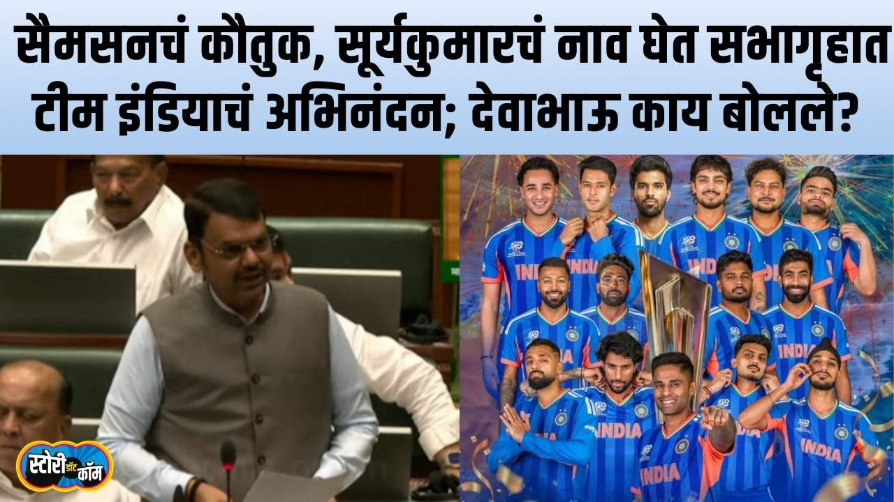 T20 World Cup भारताने कसा जिंकला? देवाभाऊंनी अभिनंदनाचा प्रस्ताव मांडत केलं Team Indiaचं कौतुक